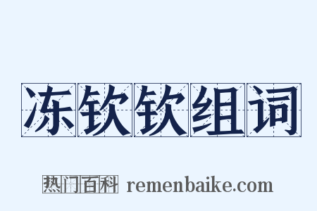 冻钦钦组词是什么意思的图片